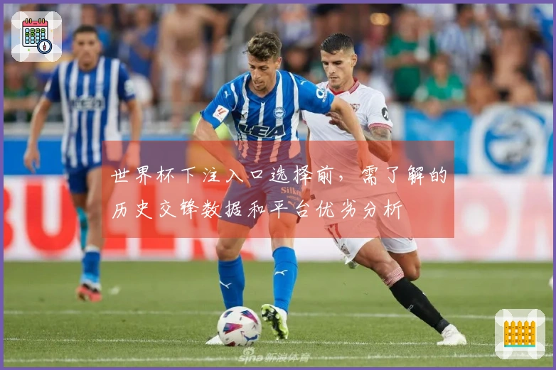 世界杯下注入口选择前，需了解的历史交锋数据和平台优劣分析
